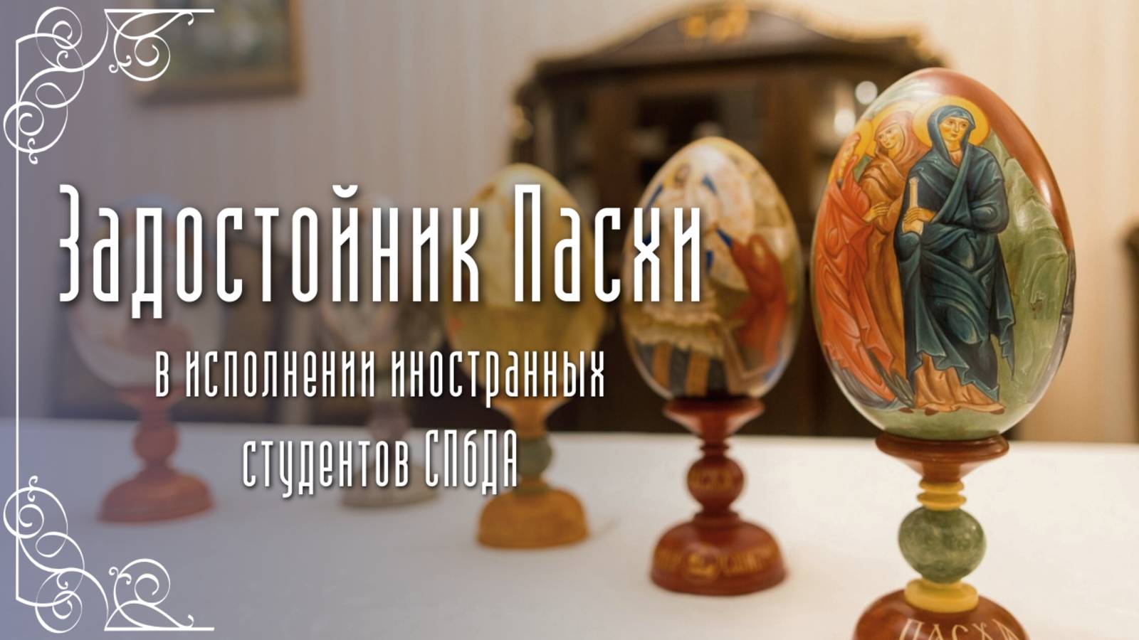 Задостойник Пасхи в исполнении иностранных студентов СПбДА