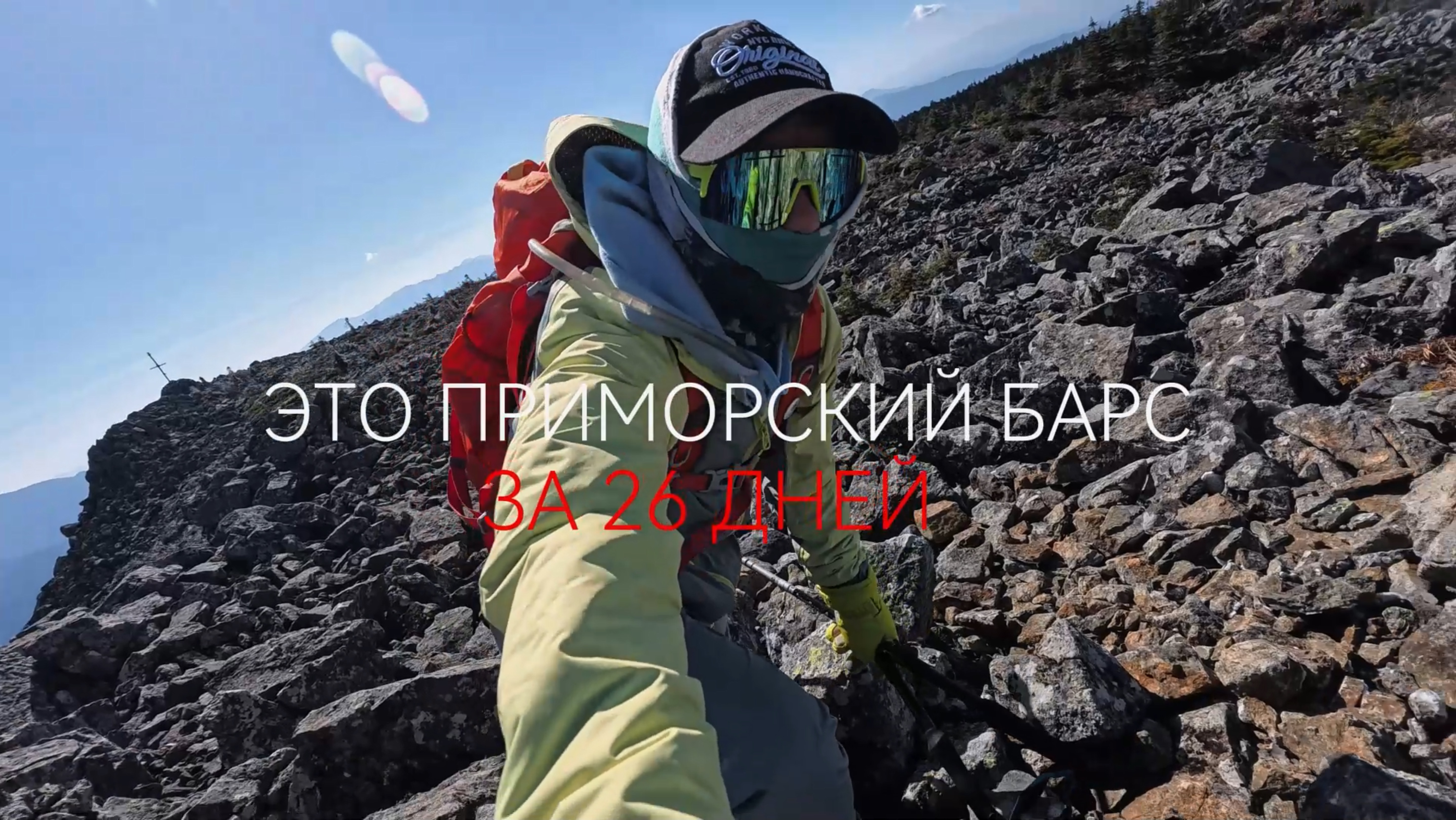 Приморский Барс за 26 дней