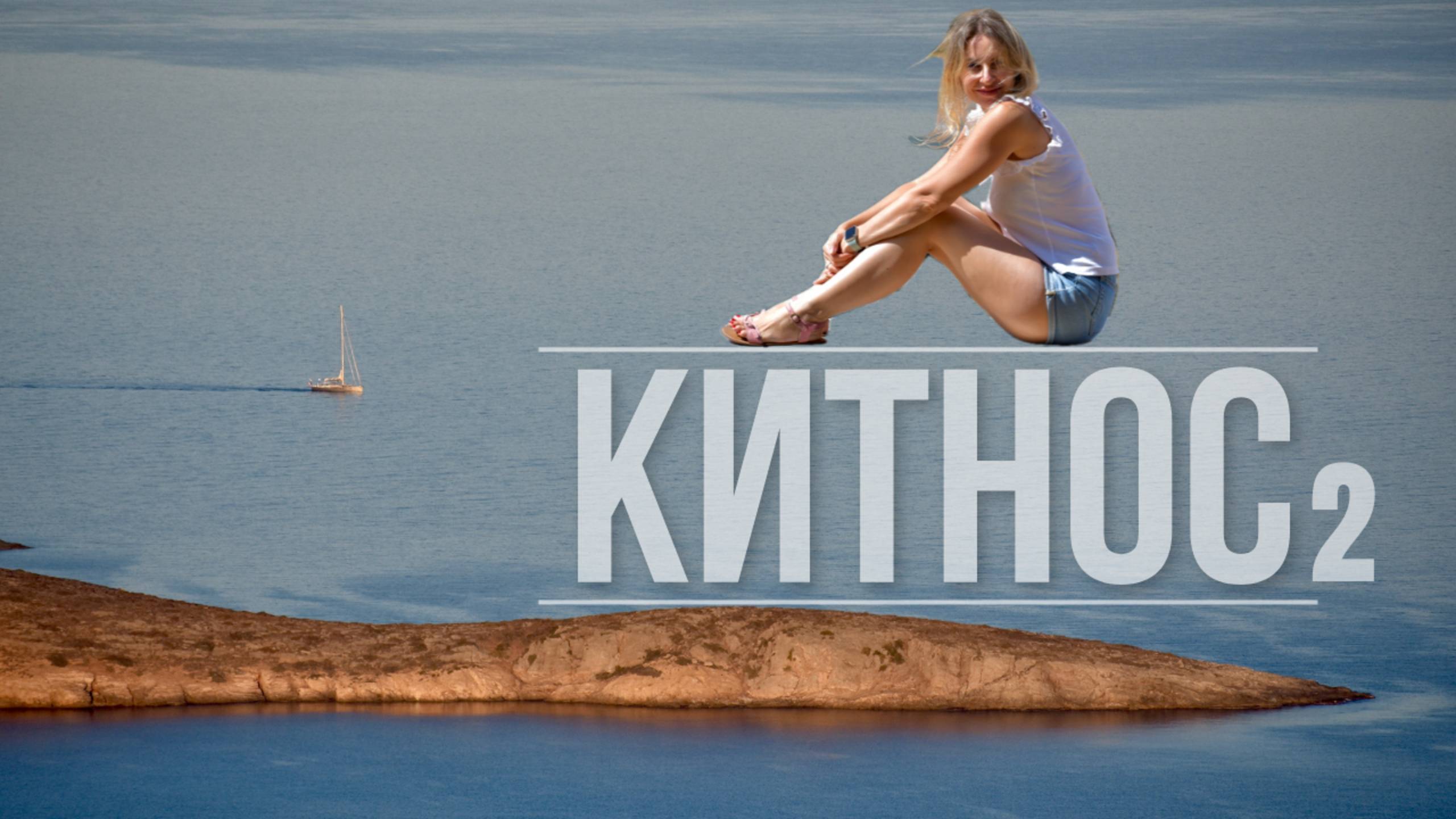 Китнос без фильтров: горячие источники и моя первая ваза