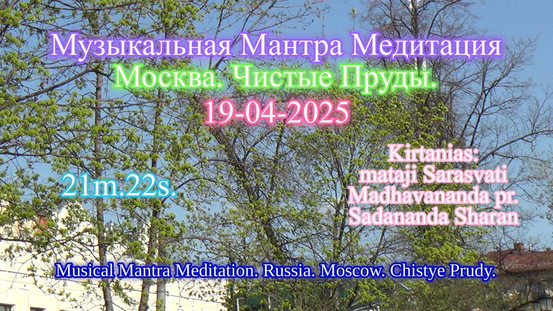 2025-04-19 Музыкальная Мантра Медитация Чистые Пруды