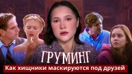 ГРУМИНГ / Причины и последствия / Мнение клинического психолога