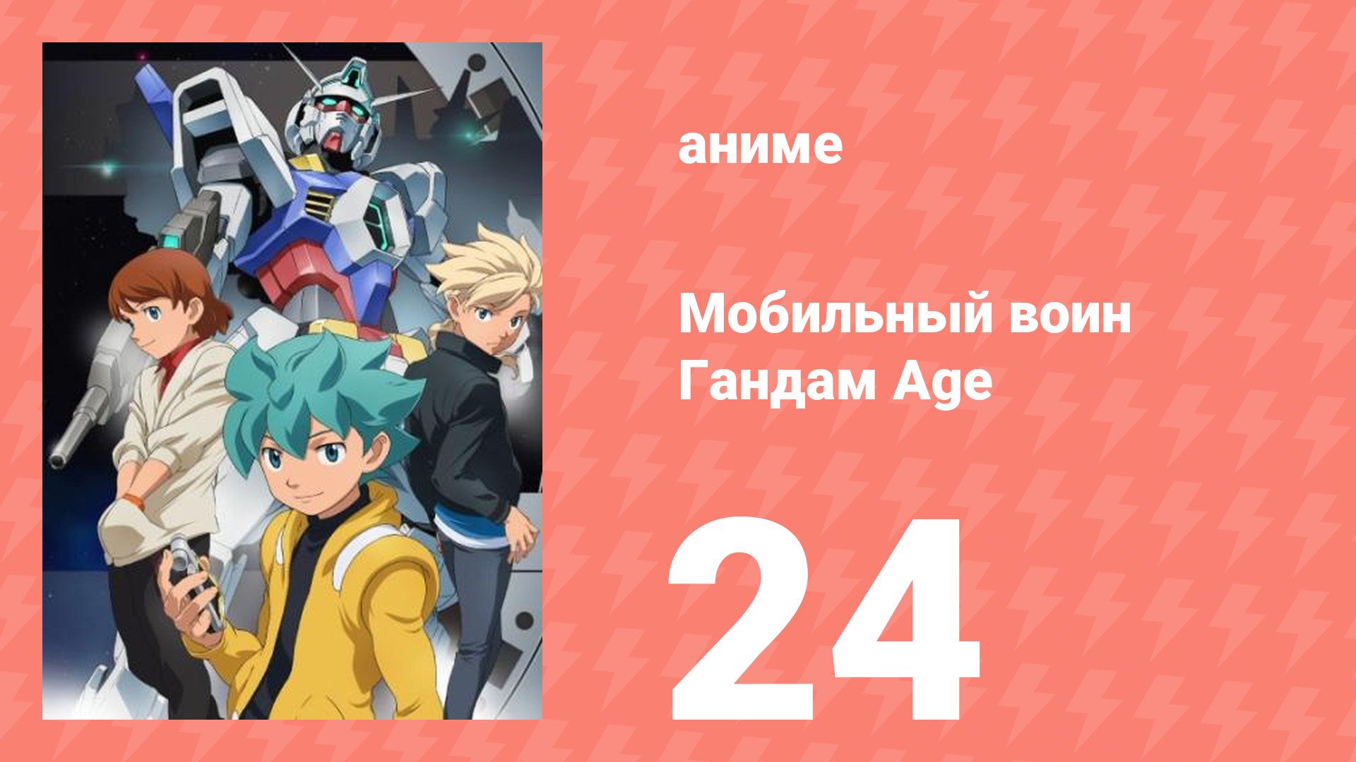 Мобильный воин Гандам Age 24 серия (аниме-сериал, 2011)