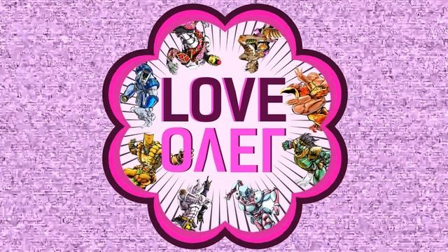 БИЗАРРНАЯ НАРЕЗКА СО СТРИМОВ LOVE ОЛЕГА #1