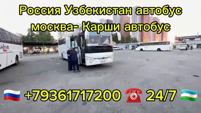 #россия #узбекистан #автобус #москва #карши #автобус #тренды #новости #самалёт