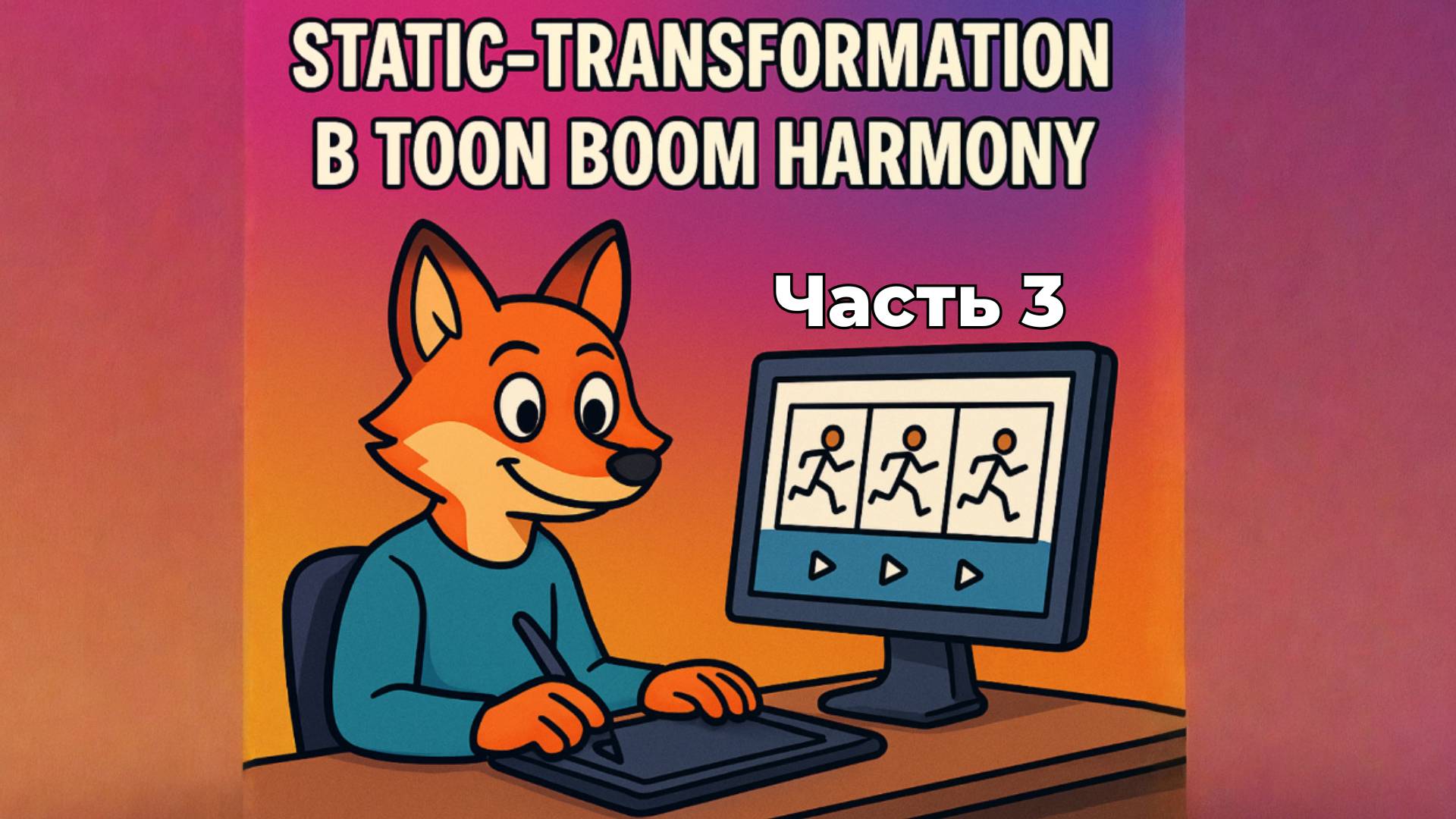 Static-Transformation: Секрет мощной анимации | 3 часть
