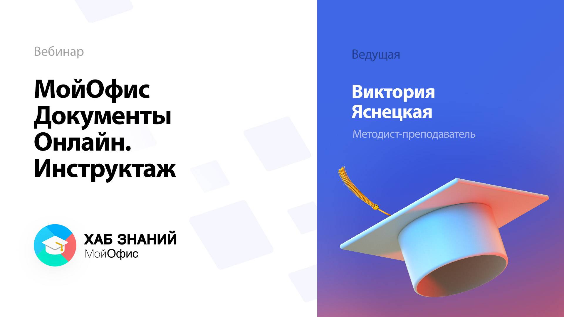 МойОфис Документы Онлайн. Инструктаж
