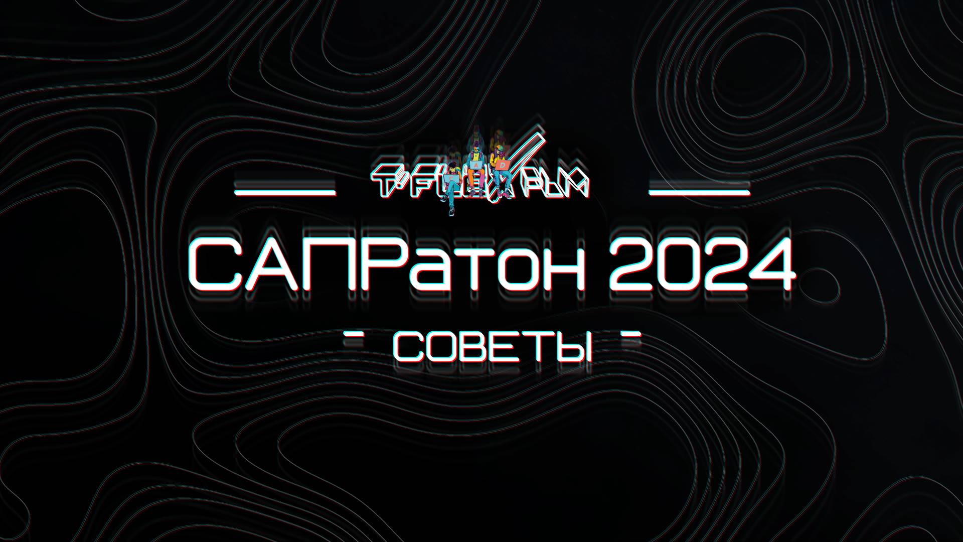 САПРатон 2024 | Советы