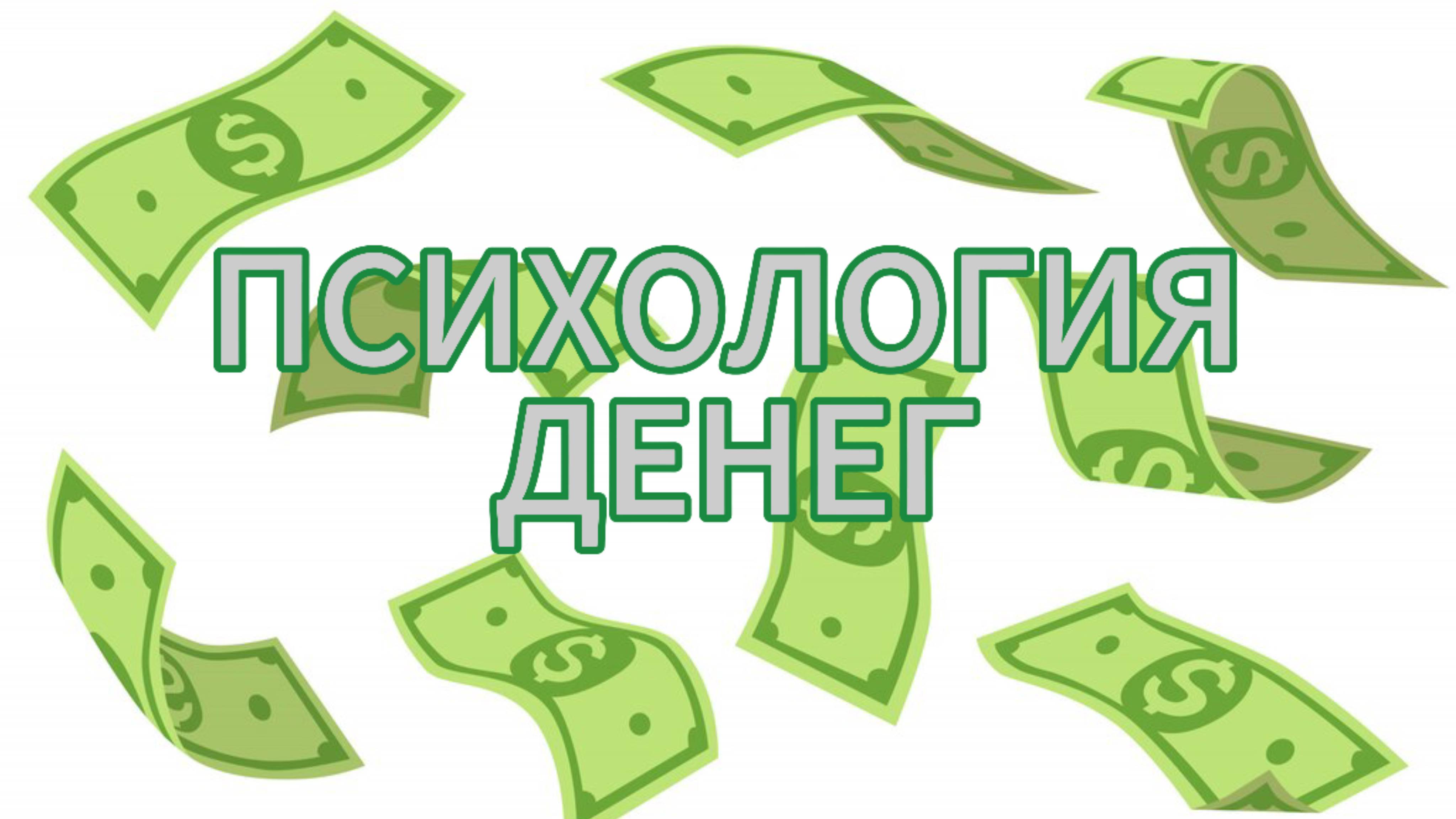 Психология денег