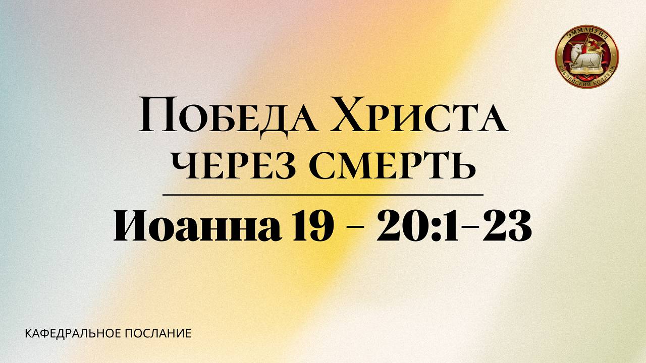 "Победа Христа через смерть", кафедральное послание 20.04.2025