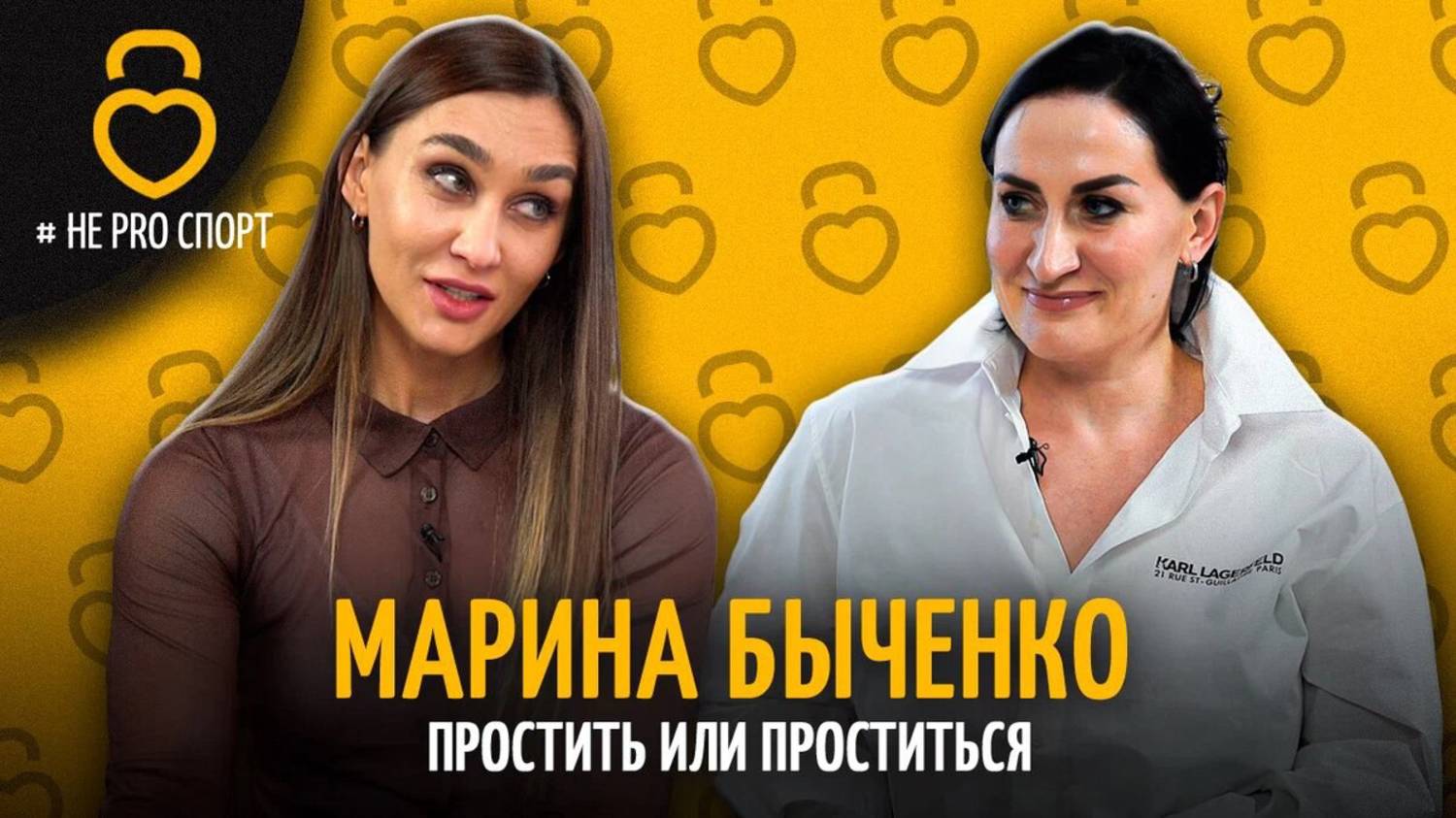 МАРИНА БЫЧЕНКО #неPROспорт