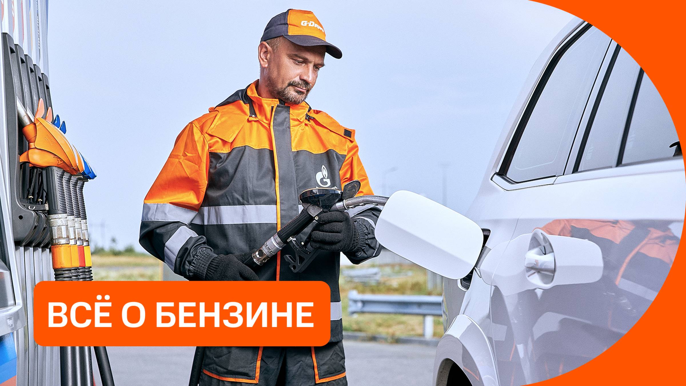 Бензин от А до Я. Что должен знать каждый водитель?