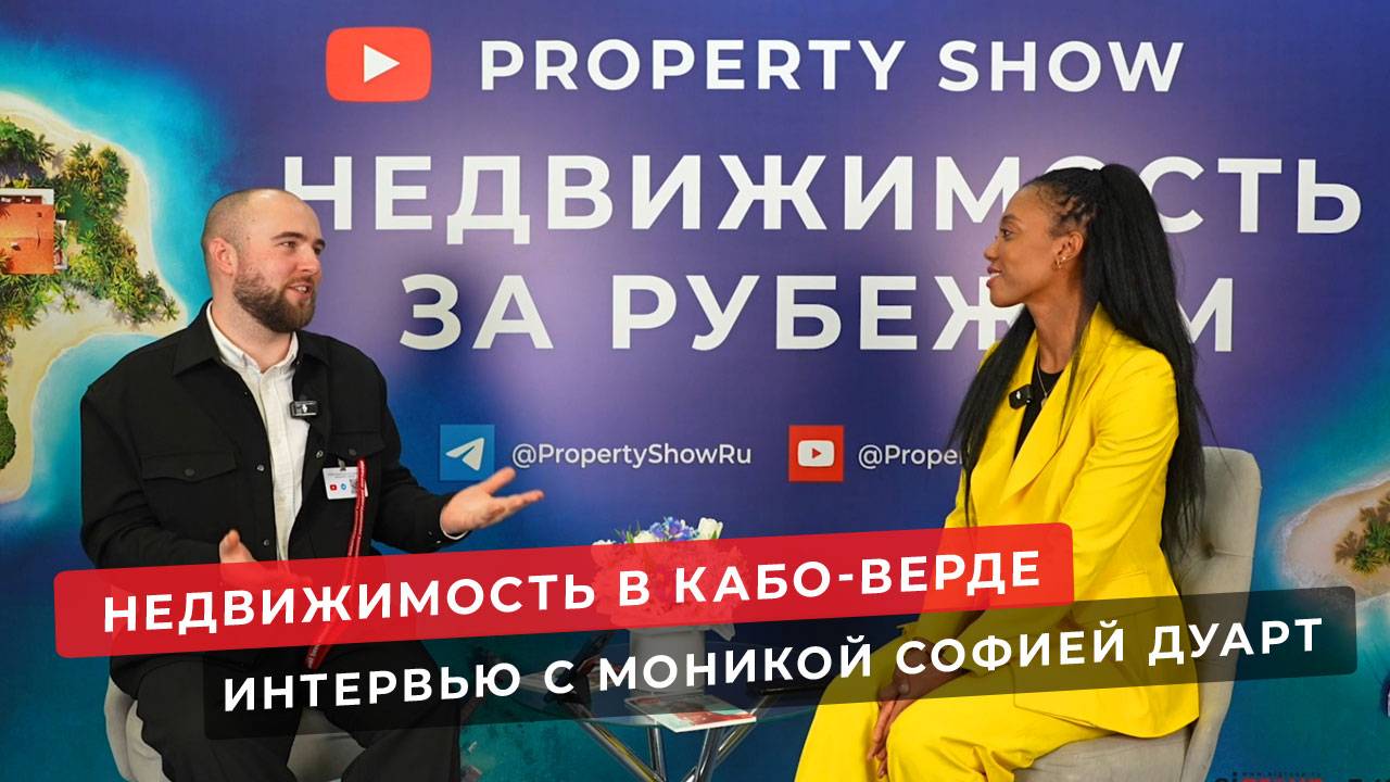 Недвижимость в Кабо-Верде. Интервью на выставке зарубежной недвижимости