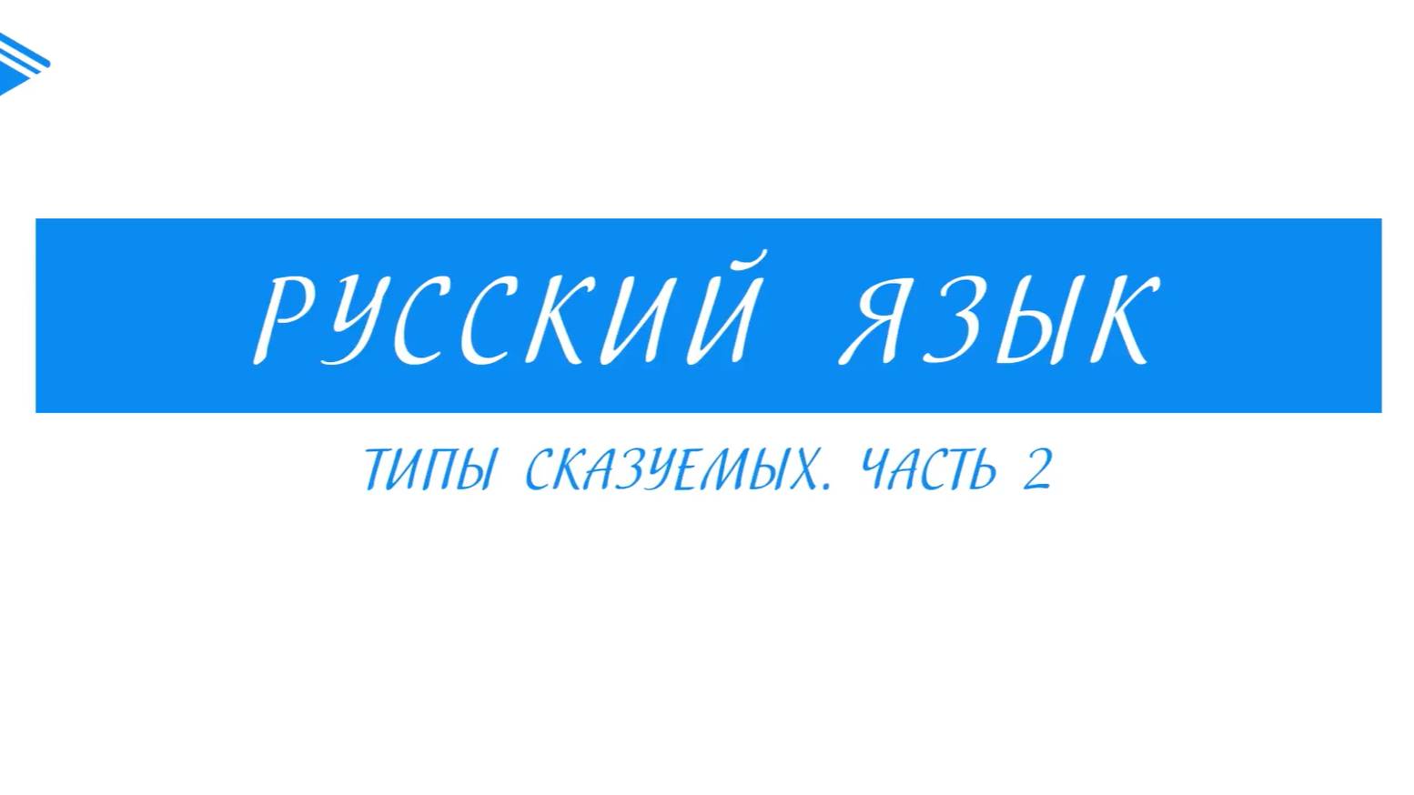 5 класс - Русский язык - Типы сказуемых. Часть 2