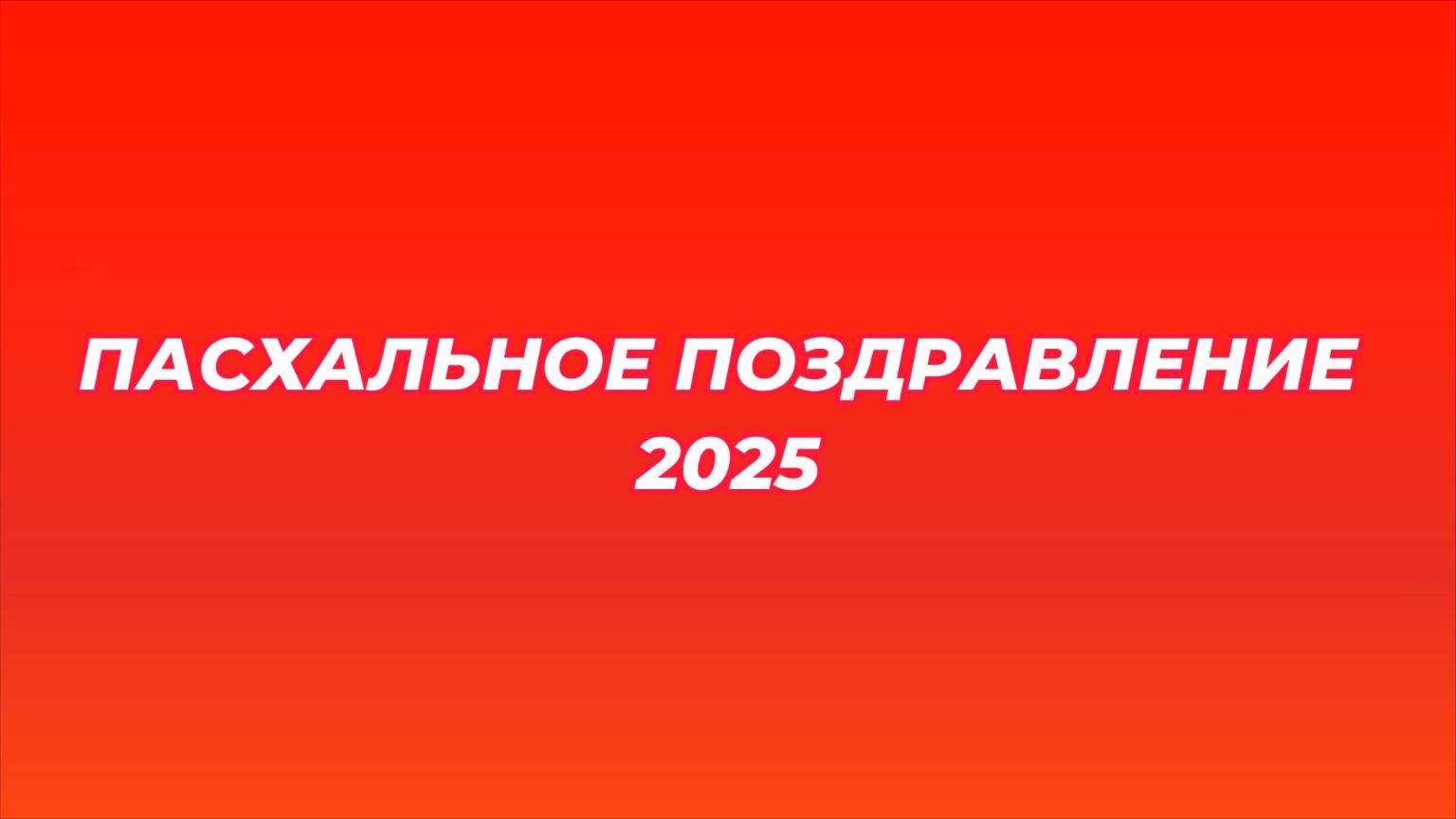 ПАСХАЛЬНОЕ ПОЗДРАВЛЕНИЕ 2025