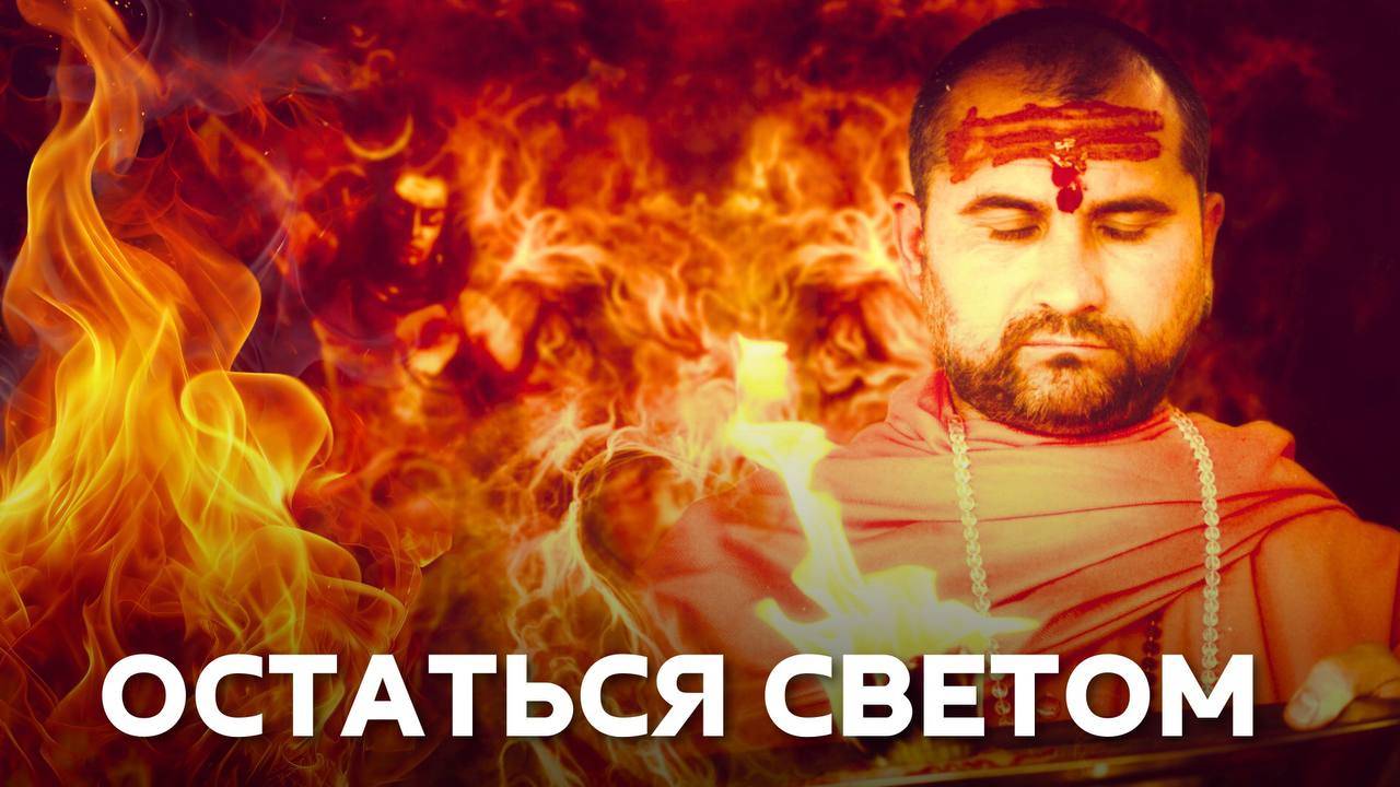 Когда агрессия вокруг: сила йогина, как остаться светом