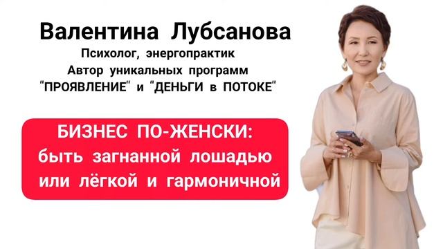 БИЗНЕС ПО-ЖЕНСКИ: быть загнанной лошадью или лёгкой и гармоничной. Валентина Лубсанова.