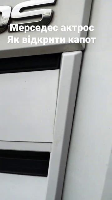 MERSEDES ACTROS як відкрити капот