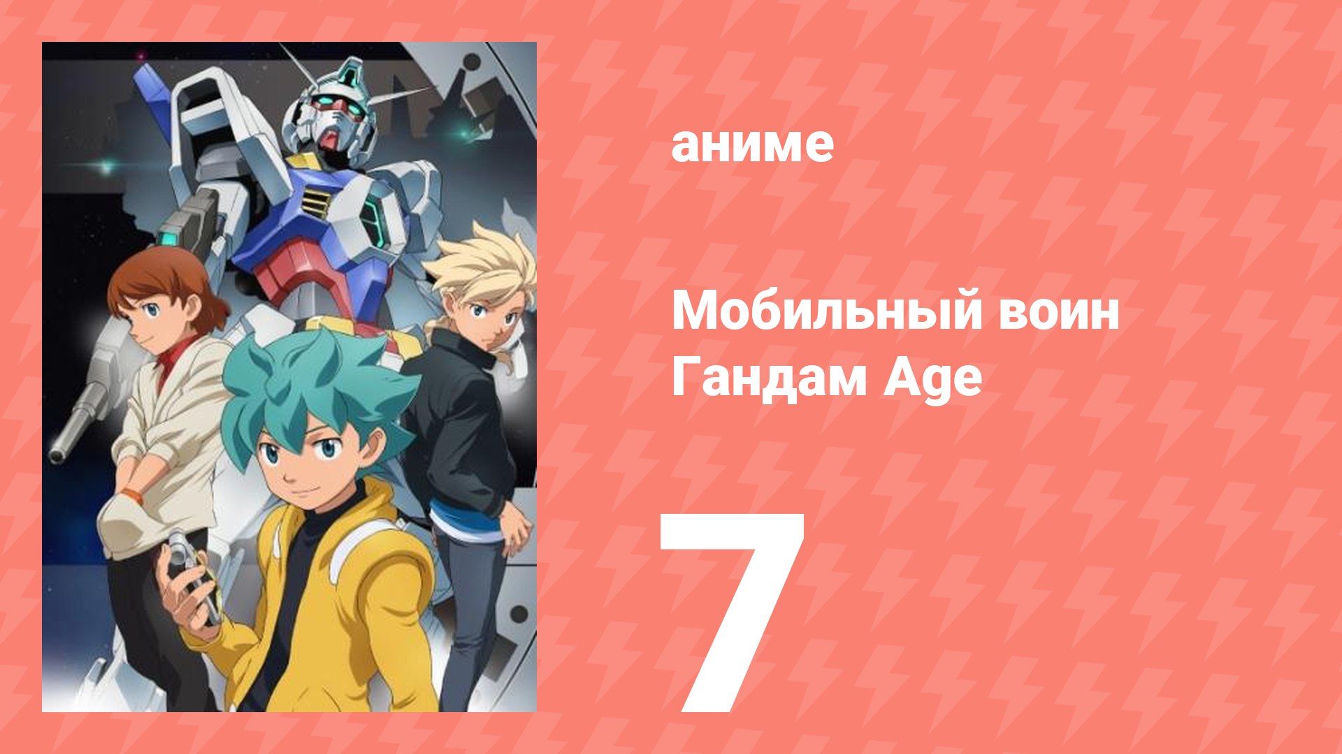 Мобильный воин Гандам Age 7 серия (аниме-сериал, 2011)
