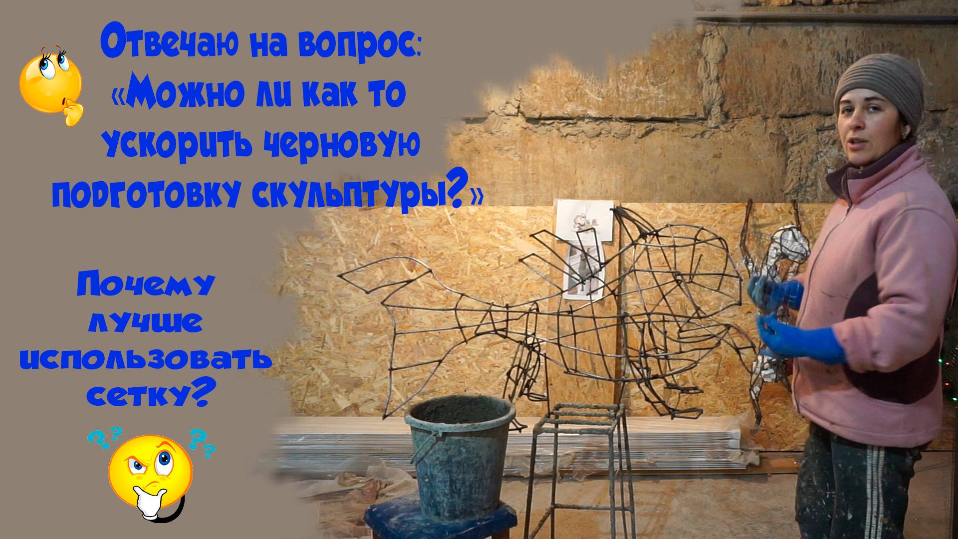 Черновая подготовка скульптур. Металлический каркас.