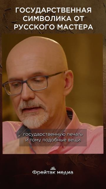 Государственная символика от русского мастера | Честная история