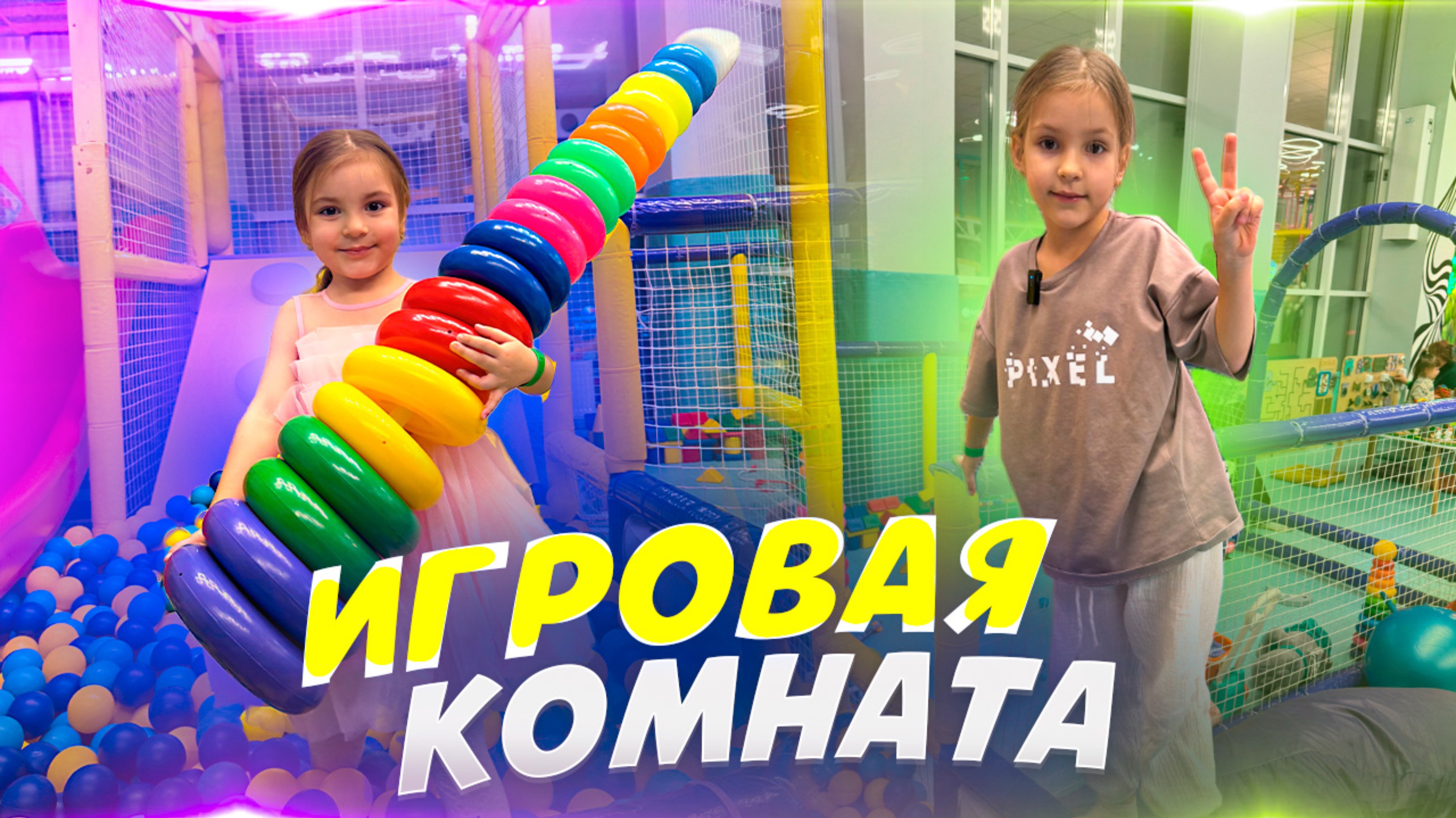 Детская игровая комната