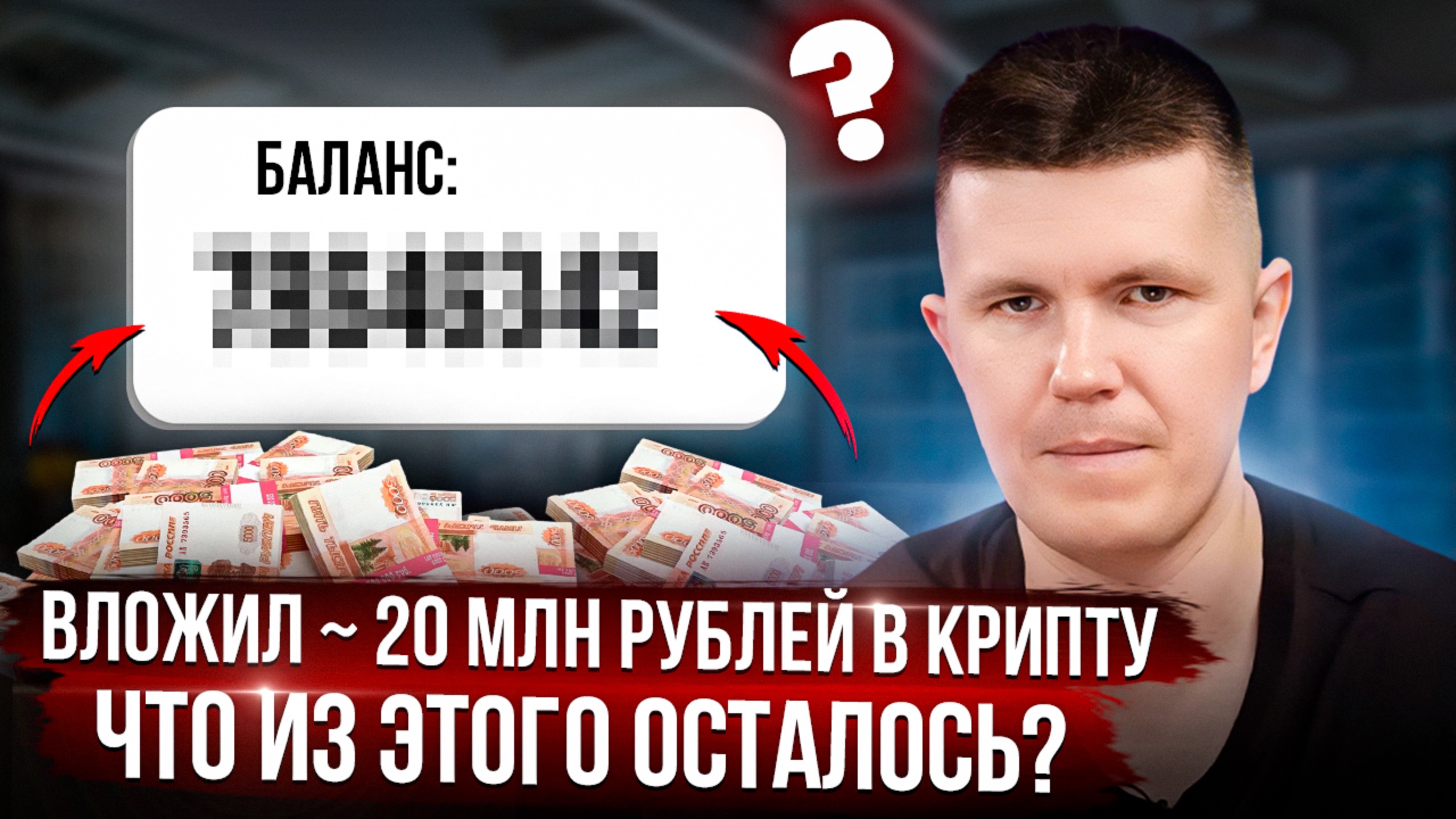 Вложил ~ 20 млн рублей в крипту, что из этого осталось?