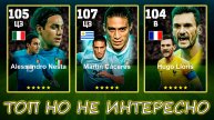 Имба За Которой Не Пойдут в eFootball 2025 mobile