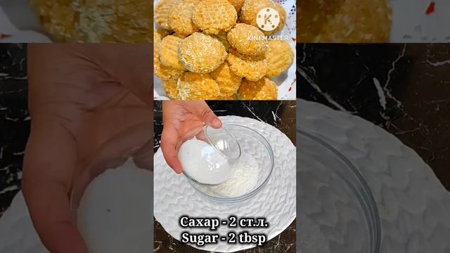 Печенье с кокосовой стружкой. Cookies with coconut. #печенье #кокосоваястружка