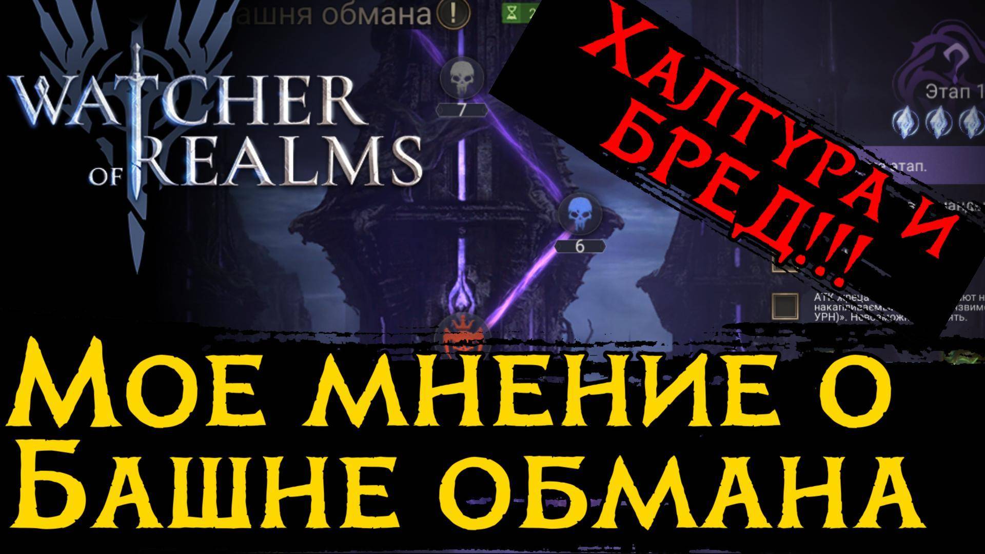 10 МИНУТ ГОРЮ С БАШНИ ОБМАНА | Полнейшая ХАЛТУРА И БРЕД в игре Watcher of Realms