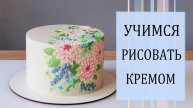 Рисунки кремом на торте Цветы кремом