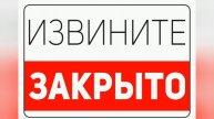 Извините, закрыто! Закрытие канала