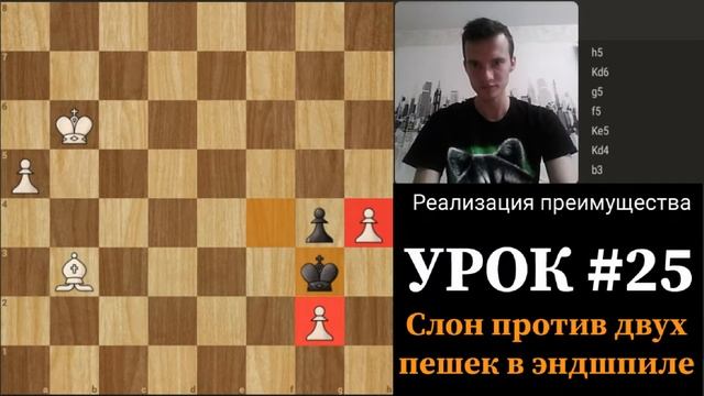 Слон против двух пешек в эндшпиле. Реализация преимущества. Bishop against two pawns