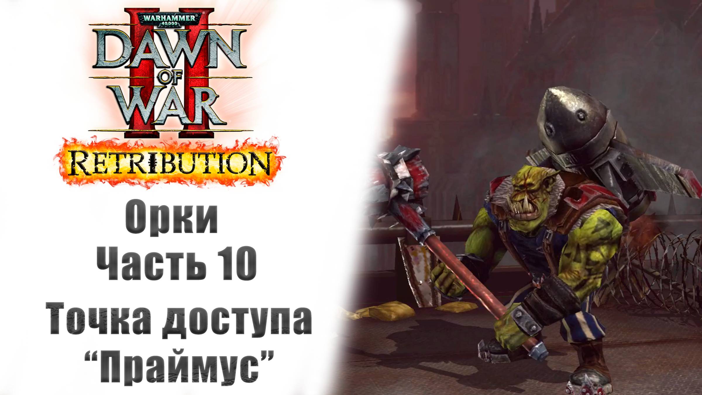 Warhammer 40000: Dawn of War II – Retribution - Прохождение без комментариев - 10 часть - Орки