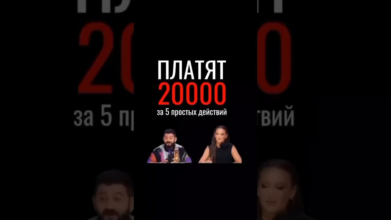 За совсем простые действия 20тысяч От меня помощь и поддержка на всех этапах обучения и работы