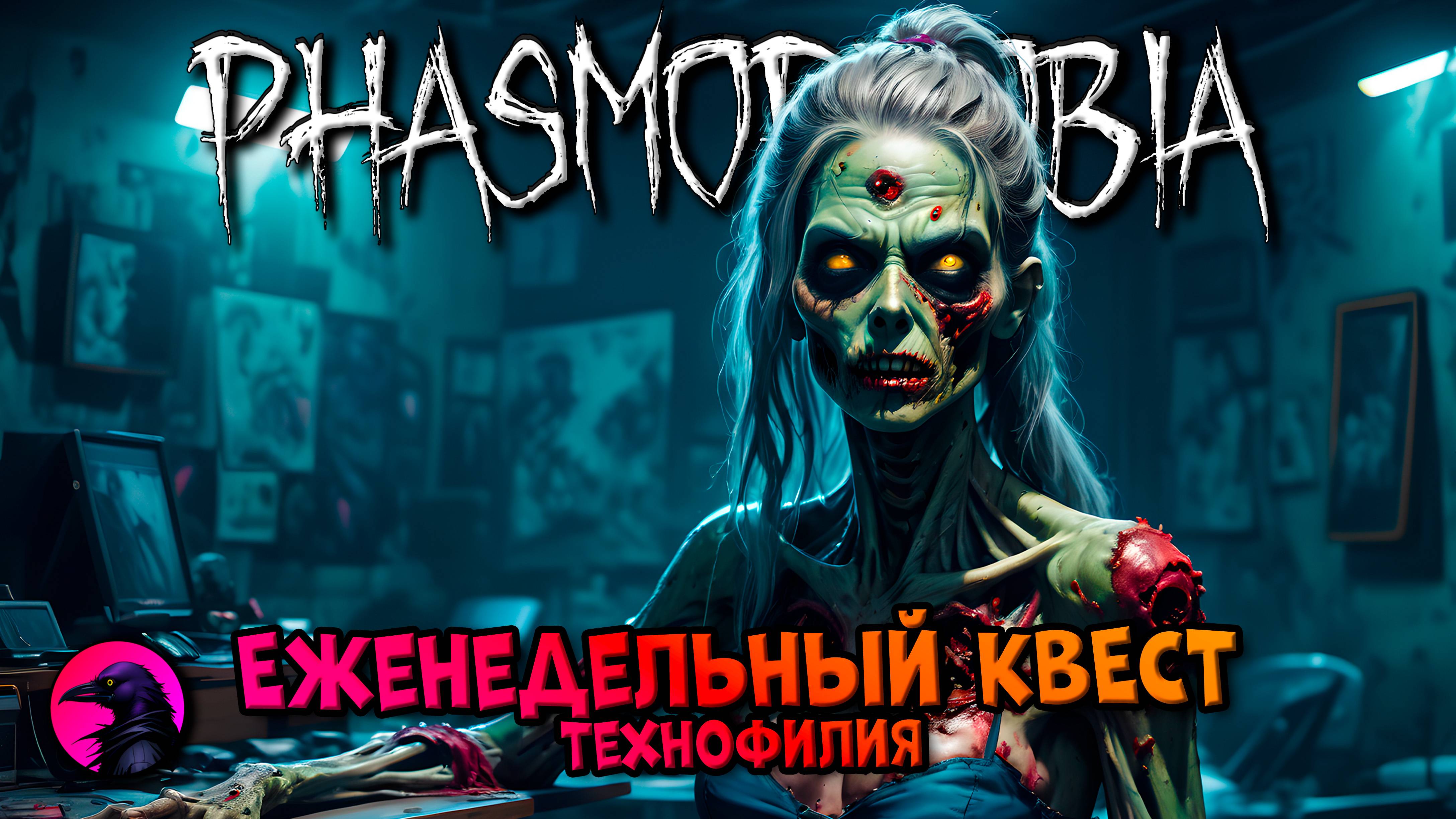 Еженедельный КВЕСТ Технофилия PHASMOPHOBIA