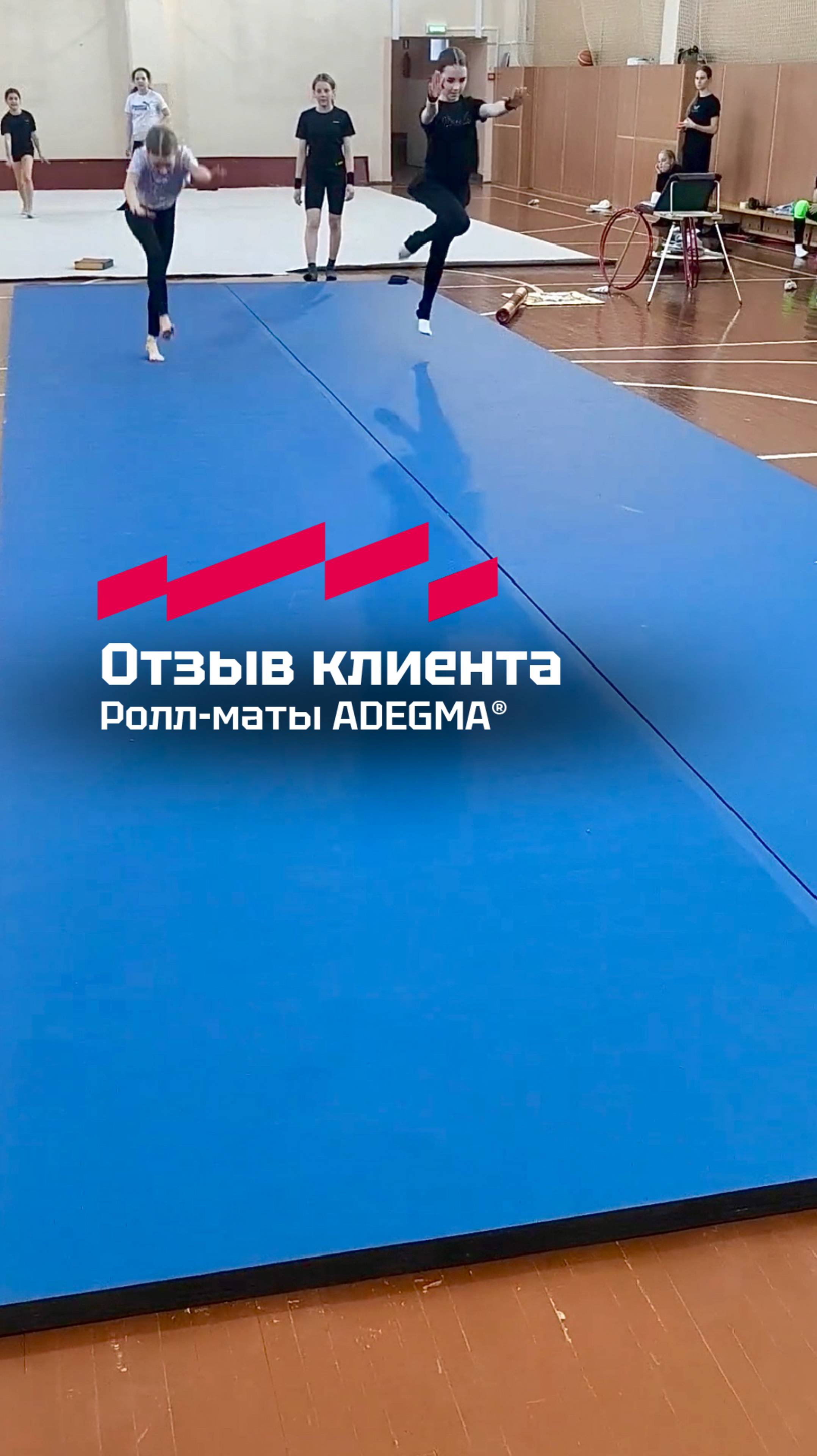 Ролл-маты Адегма. Отзыв клиента