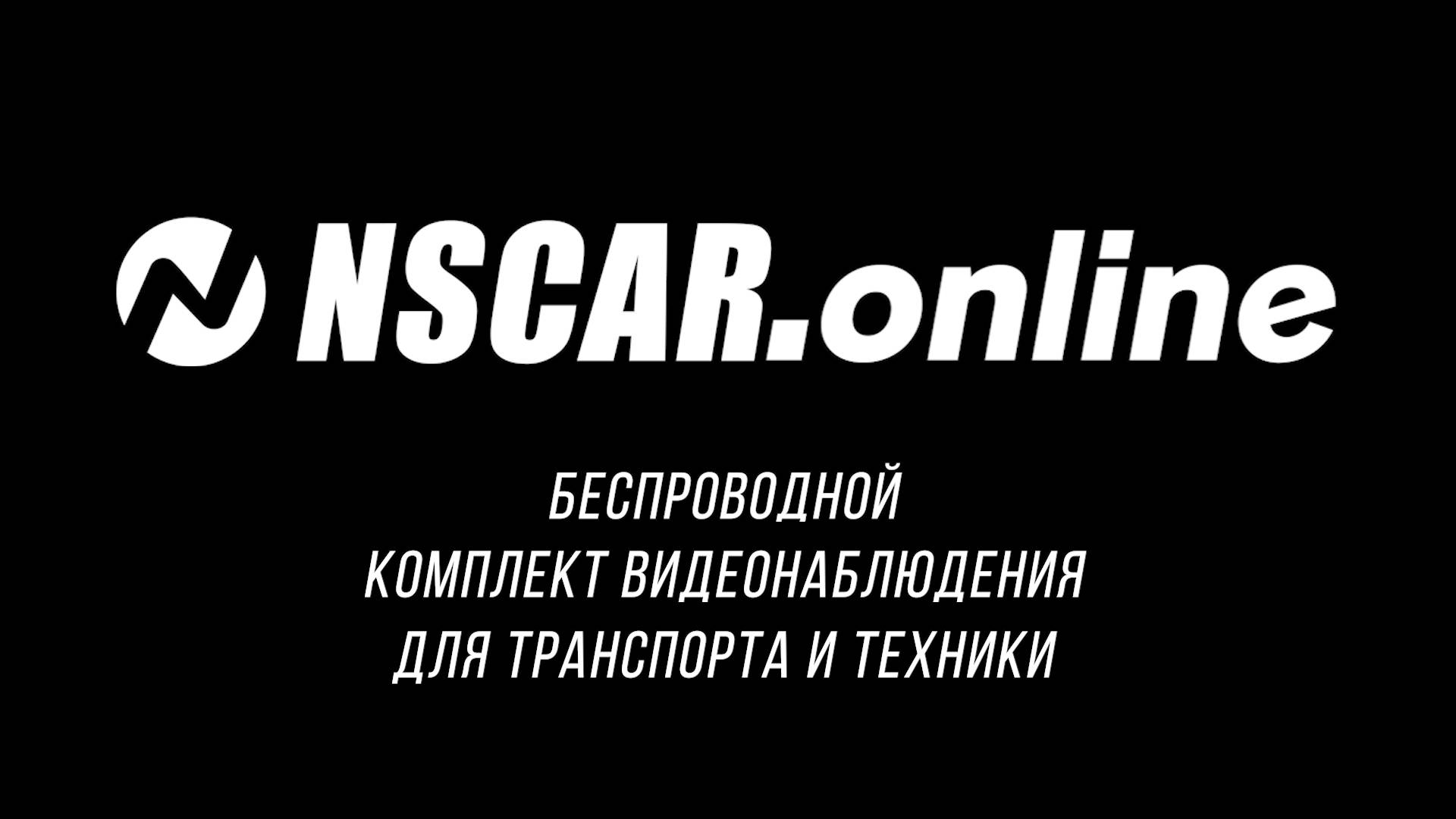 Беспроводной комплект видеонаблюдения для транспорта и техники