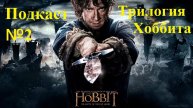 Подкаст #2 - Франшиза "Властелин Колец", трилогия "Хоббита", #gpпослепросмотра
