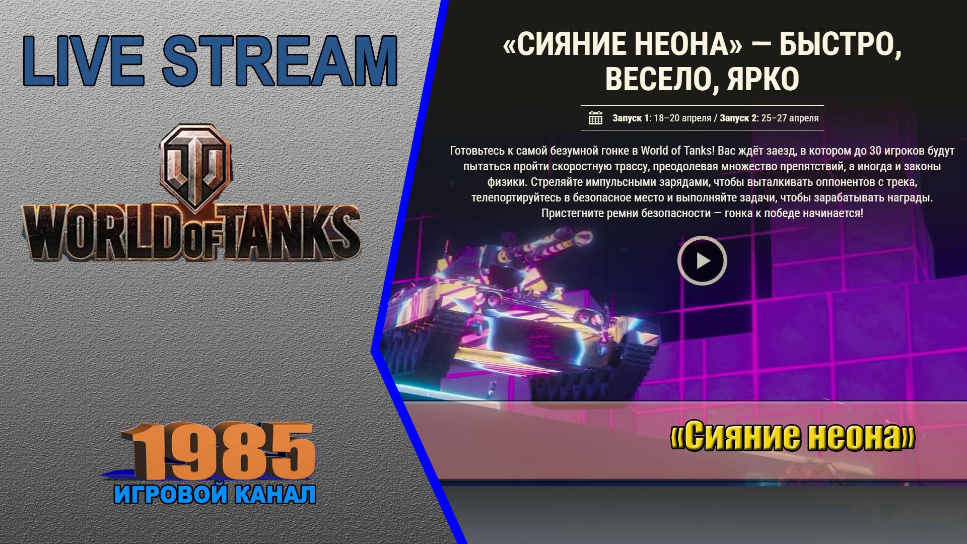 «Сияние неона» — быстро, весело, ярко   | World of Tanks [#062]
