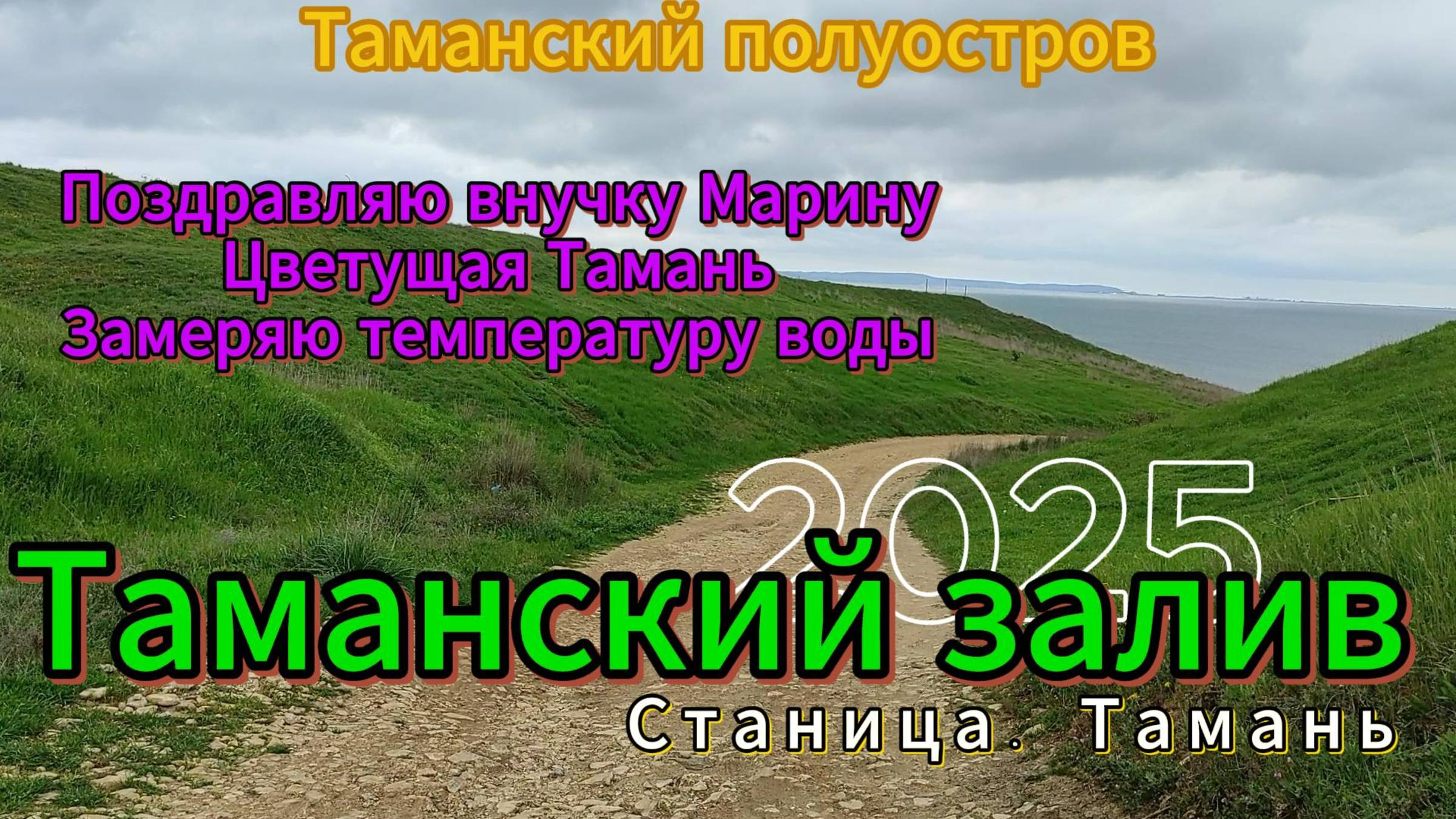 Таманский полуостров. Тамань. Поздравляю внучку Марину с Днем рождения! Замеряю температуру воды