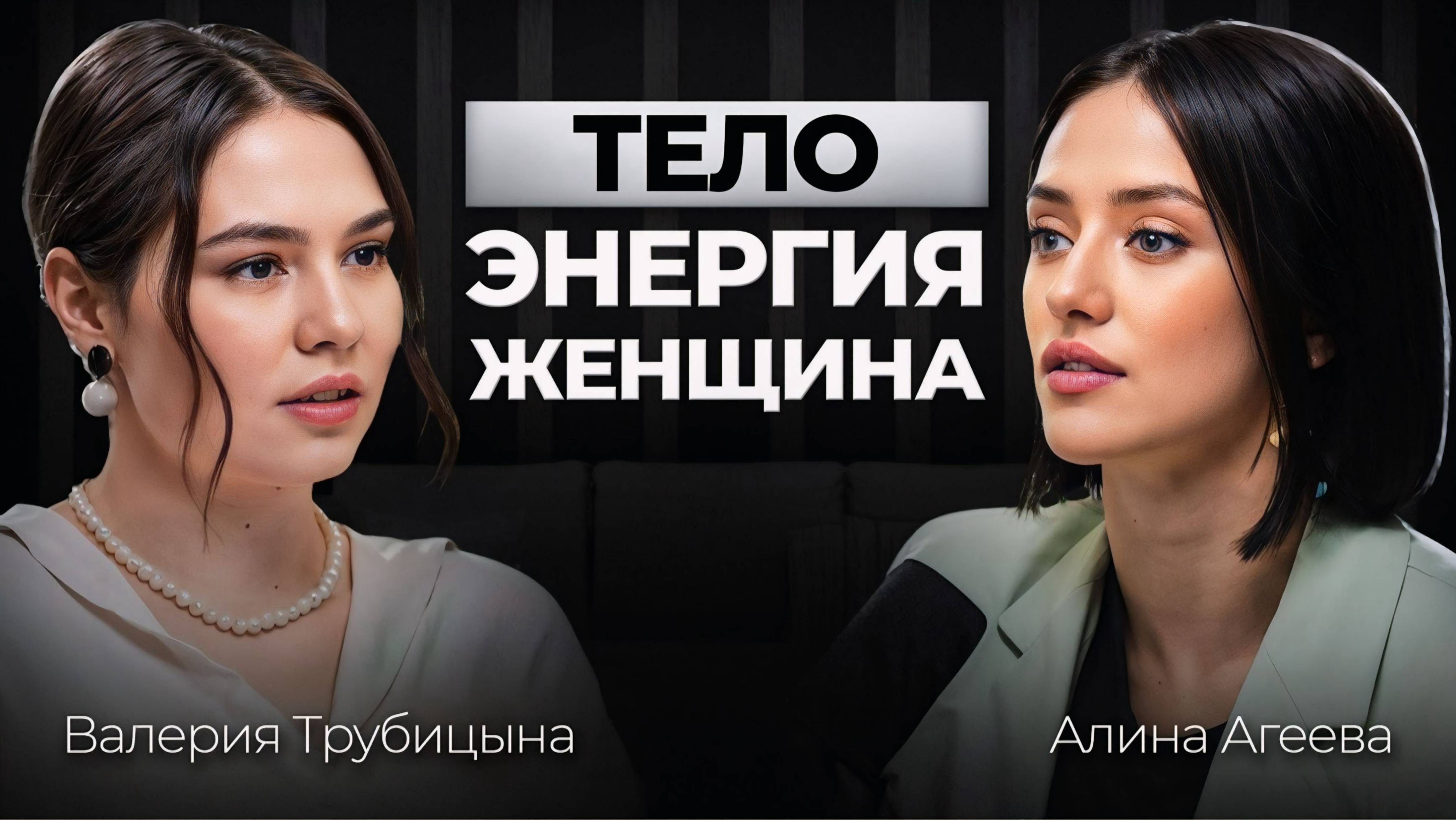 Как раскрыть женскую энергию и найти контакт с телом: психолог-сексолог Агеева Алина