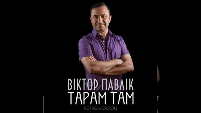 Тарам там (Retro Version)