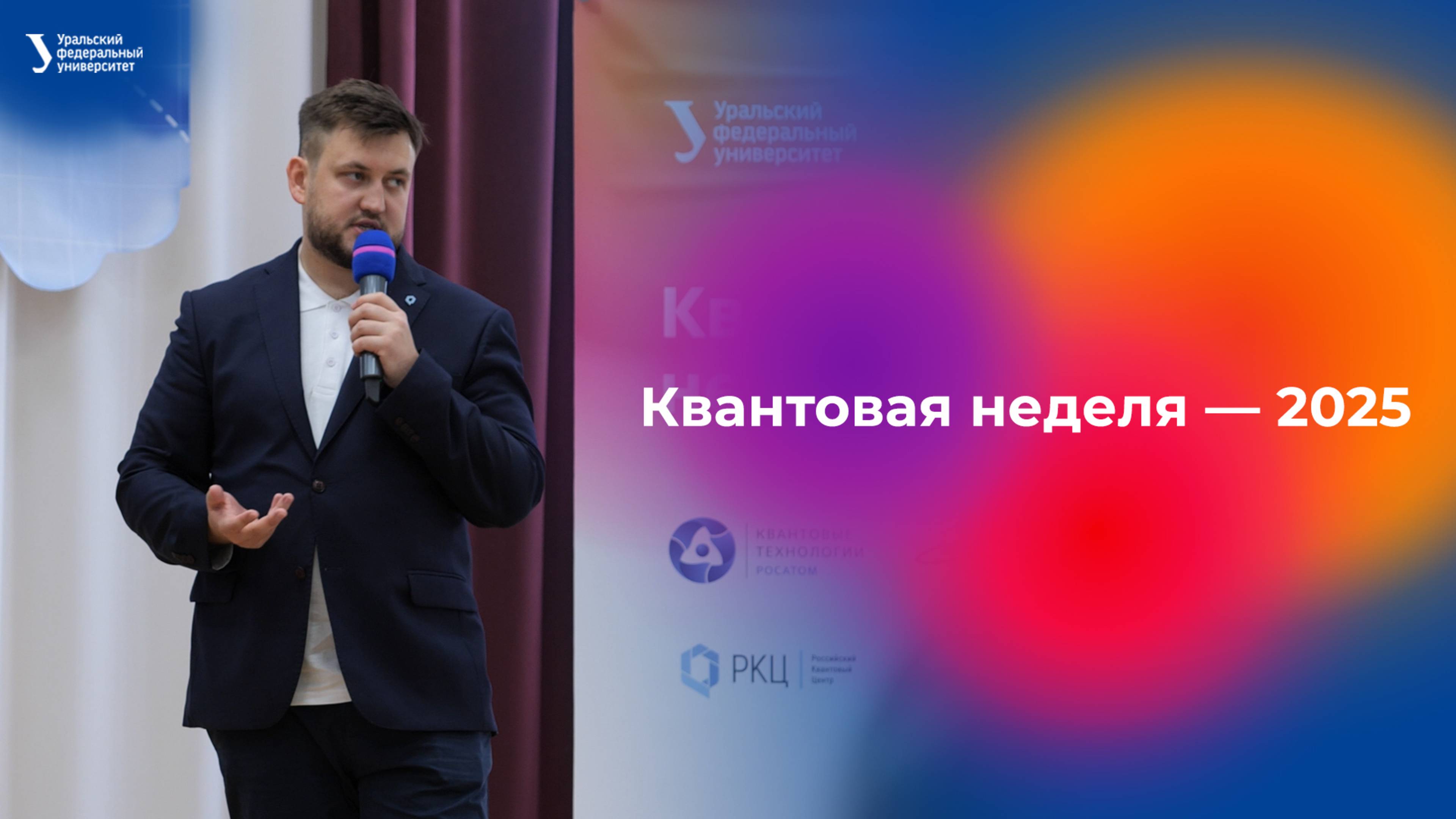 Квантовая неделя — 2025