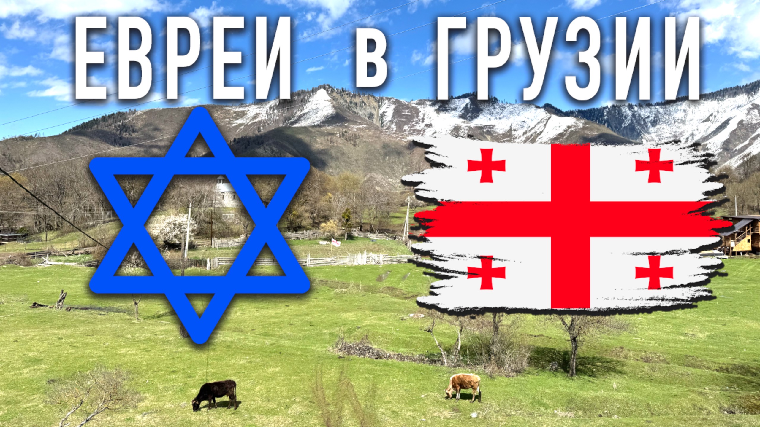 Евреи в Грузии ✡️ Вековая история