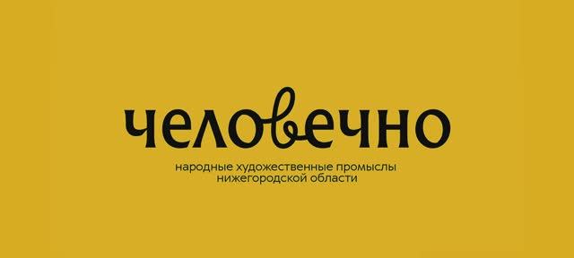 Бренд Человечно2024-креатив и режиссура