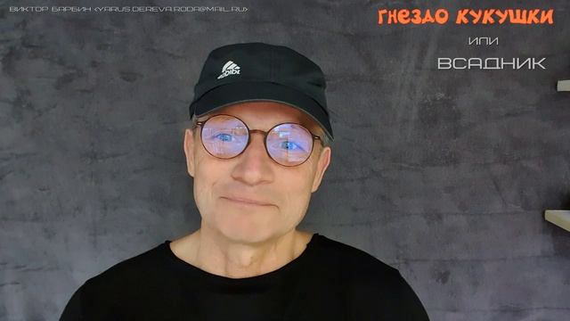 14.2 ЯРУС сКАЗка    2  гнездо кукушки  или всадник  24.10.2020г     ( ранее опубликовано на YouTube