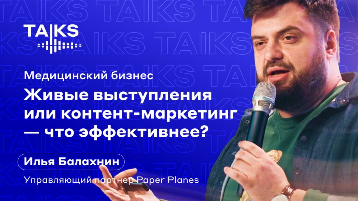 Медицинский бизнес: живые выступления или контент-маркетинг — что эффективнее?