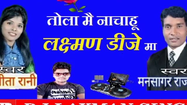 Tola Mai Nachahu Laxman Dj Ma//Cg Song Mansagar Rajwade & Sunita Rani//Laxman Dj Sound Bagda