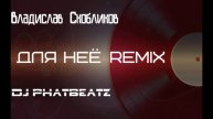 Владислав Скобликов - Для неё(DjPhatBeatz Remix)