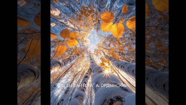ЦВЕТЫ ВАН ГОГА